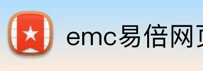 emc易倍网页版 logo
